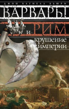 Обложка книги «Варвары и Рим. Крушение империи» — Джон Бьюри