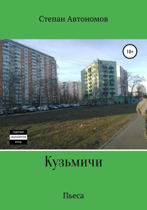 Обложка книги «Кузьмичи» — Степан Автономов