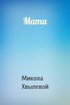 Микола Хвылевой - Мати