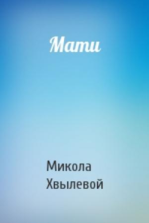 Обложка книги «Мати» — Микола Хвылевой