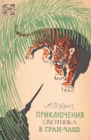 Обложка книги «Приключения в Гран-Чако» — Альберт Фрич