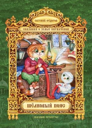 Обложка книги «Шёлковый пояс» — Евгений Федоров