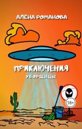 Обложка книги «Приключения уборщицы (СИ)» — Алена Романова