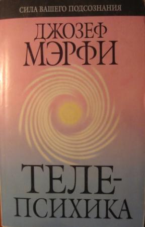 Обложка книги «Телепсихика» — Джозеф Мерфи