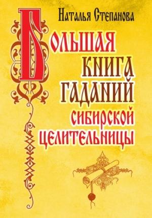 Обложка книги «Большая книга гаданий сибирской целительницы» — Наталья Степанова
