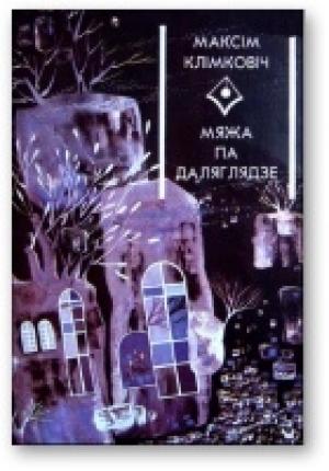 Обложка книги «Мяжа па даляглядзе» — Максім Клімковіч