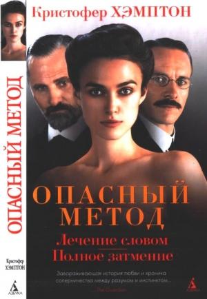 Обложка книги «Опасный метод» — Кристофер Хэмптон