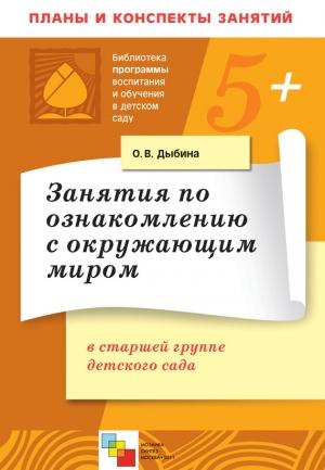 Обложка книги «Занятия по ознакомлению с окружающим миром в старшей группе детского сада. Конспекты занятий» — Ольга Дыбина