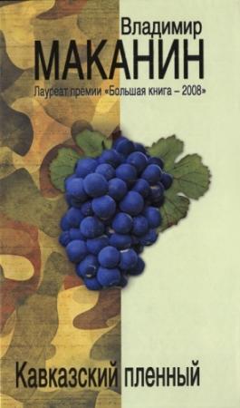 Обложка книги «За чертой милосердия» — Владимир Семенович Маканин