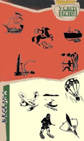 Обложка книги «Серія "У світі пригод" видавництва "Веселка"» — Веселка"