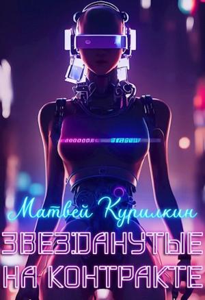 Обложка книги «Звезданутые на контракте» — Матвей Курилкин