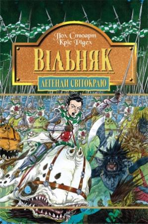 Обложка книги «Вільняк» — Пол Стюарт, Крис Риддел