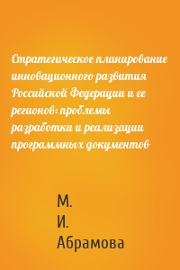 Стратегическое планирование инновационного развития Российской Федерации и ее регионов: проблемы разработки и реализации программных документов