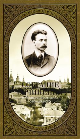 Обложка книги «Собрание сочинений. Том 1. Второе распятие Христа. Антихрист. Пьесы и рассказы (1901-1917)» — Валентин Свенцицкий, С. Чертков