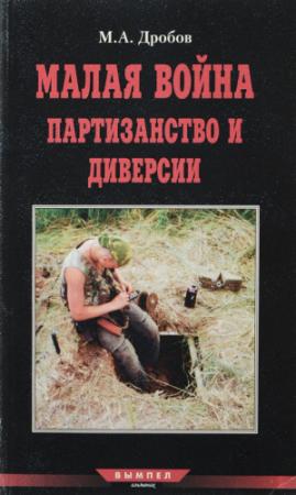 Обложка книги «Малая война партизанство и диверсии» — М. Дробов