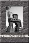  - Троянський кінь
