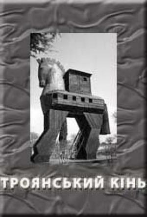 Обложка книги «Троянський кінь»