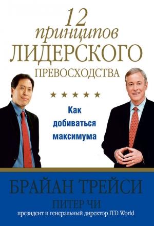 Обложка книги «12 принципов лидерского превосходства» — Брайан Трейси, Питер Чи