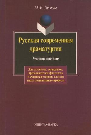 Обложка книги «Русская современная драматургия. Учебное пособие» — Маргарита Громова