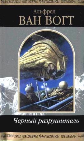 Обложка книги «Звук» — Альфред Ван Вогт