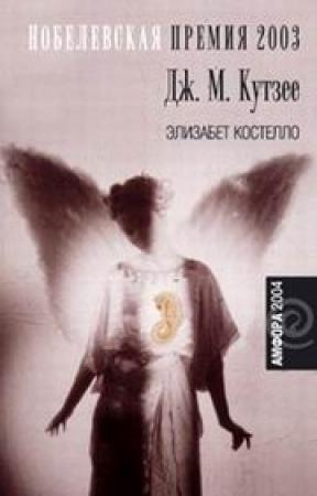 Обложка книги «Элизабет Костелло» — Джон Максвелл Кутзее