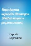 Сергей Бережной - Марс времен королевы Виктории (Информация к размышлению)