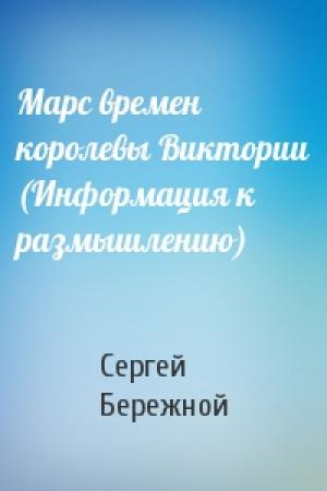 Обложка книги «Марс времен королевы Виктории (Информация к размышлению)» — Сергей Бережной