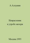 Александр Алтунин - Неврастеник в утробе матери