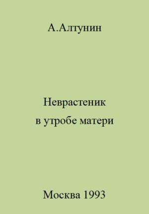 Обложка книги «Неврастеник в утробе матери» — Александр Алтунин