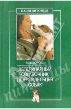 Обложка книги «Ветеринарный справочник для владельцев собак» — Мария Владиславовна Дорош