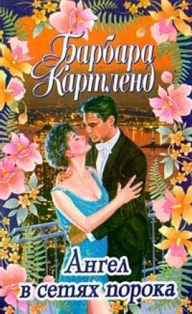 Обложка книги «Месть лорда Равенскара» — Барбара Картленд