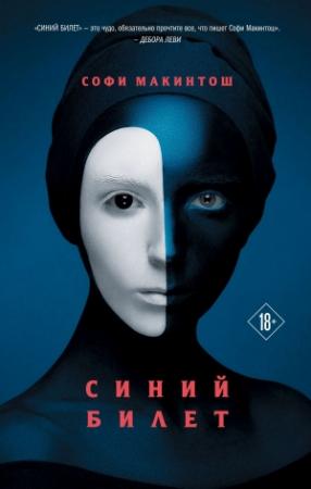 Обложка книги «Синий билет» — Софи Макинтош