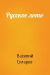 Василий Сигарев - Русское лото
