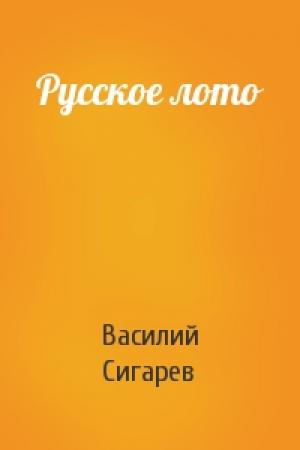Обложка книги «Русское лото» — Василий Сигарев
