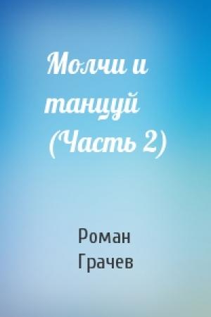 Обложка книги «Молчи и танцуй (Часть 2)» — Роман Грачев