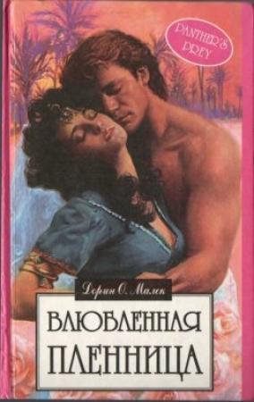 Обложка книги «Влюбленная пленница» — Дорин Малек