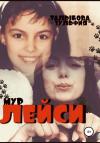 Зульфия Талыбова - Лейси. Львёнок, который не вырос