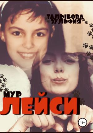 Обложка книги «Лейси. Львёнок, который не вырос» — Зульфия Талыбова