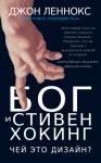 Джон Леннокс - Бог и Стивен Хокинг: Чей это дизайн?