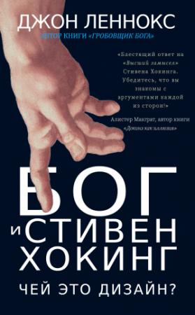 Обложка книги «Бог и Стивен Хокинг: Чей это дизайн?» — Джон Леннокс