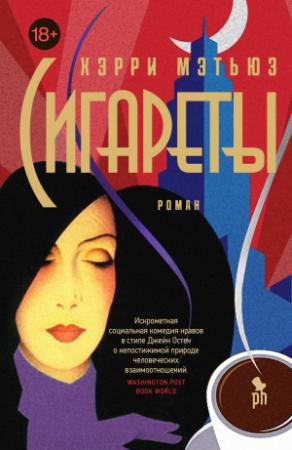 Обложка книги «Сигареты» — Хэрри Мэтью