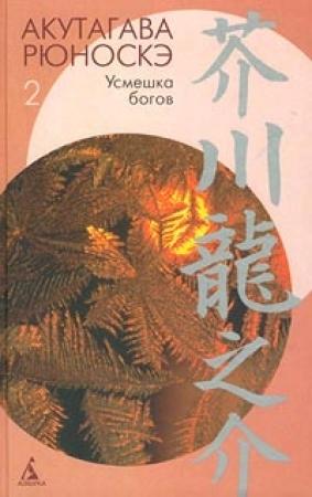 Обложка книги «Три окна» — Рюноскэ Акутагава