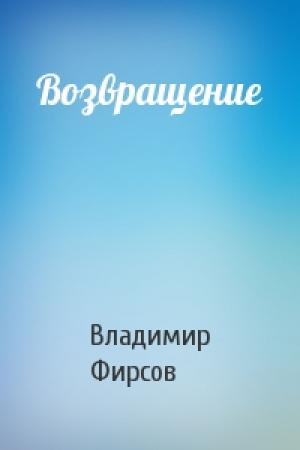 Обложка книги «Возвращение» — Владимир Фирсов