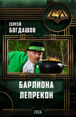 Обложка книги «Барлиона. Лепрекон» — Богдашов Александрович
