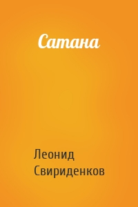 Сатана