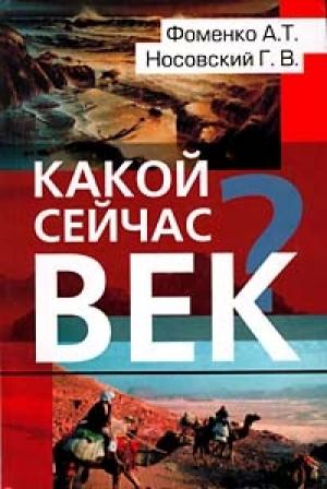 Обложка книги «Какой сейчас век?» — Глеб Носовский, Анатолий Фоменко