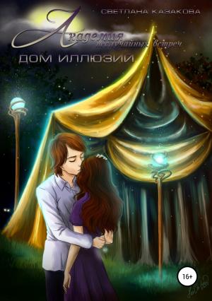 Обложка книги «Дом иллюзий» — Светлана Казакова