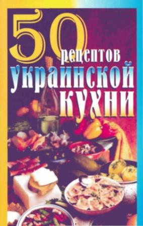 Обложка книги «50 рецептов украинской кухни» — Елена Сергеевна Рзаева
