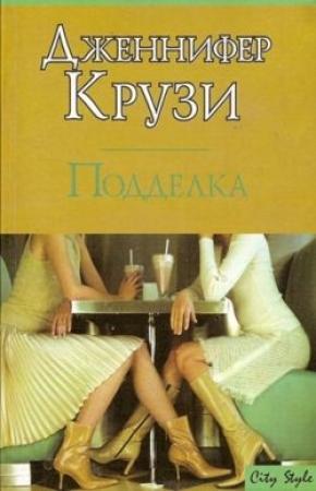 Обложка книги «Подделка» — Дженнифер Крузи