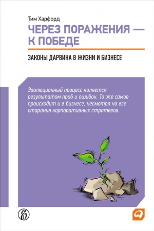 Обложка книги «Через поражения – к победе. Законы Дарвина в жизни и бизнесе» — Тим Харфорд